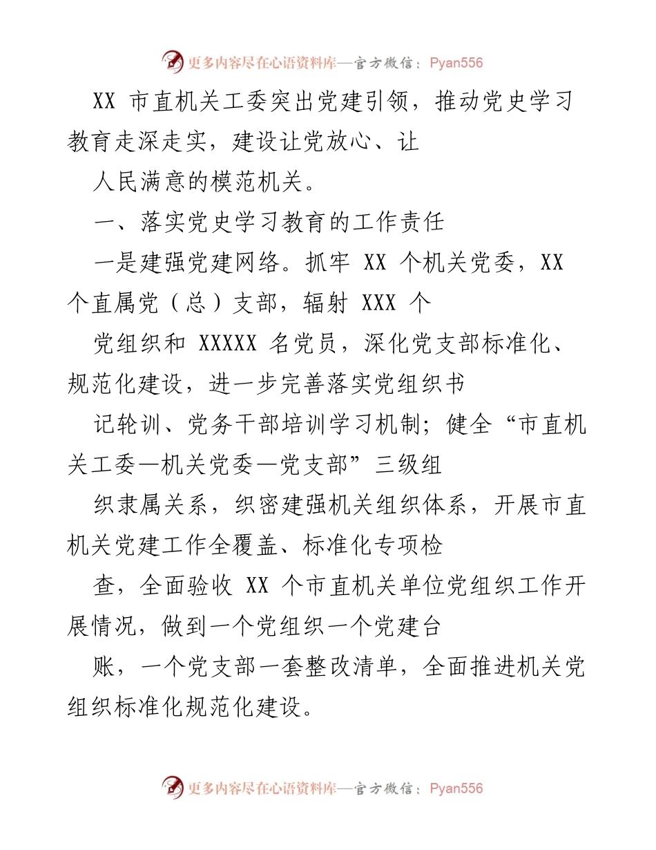 [工作总结] 党建工作 - 推动党史学习教育走深走实，建设模范机关.docx_第1页