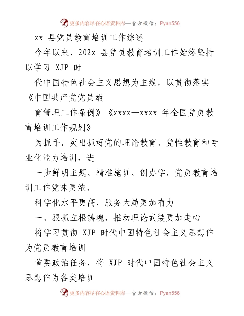 [工作总结] 党员教育培训 - xx县党员教育培训工作综述_1.docx_第1页