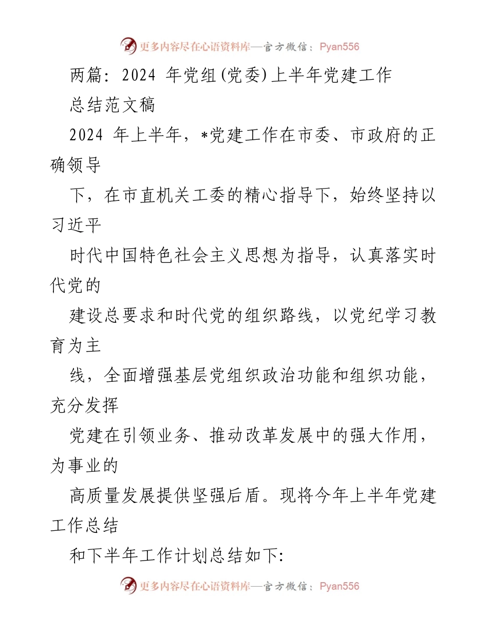 [工作总结] 党建工作会议 - 2024年上半年党建工作总结与下半年计划_1.docx_第1页