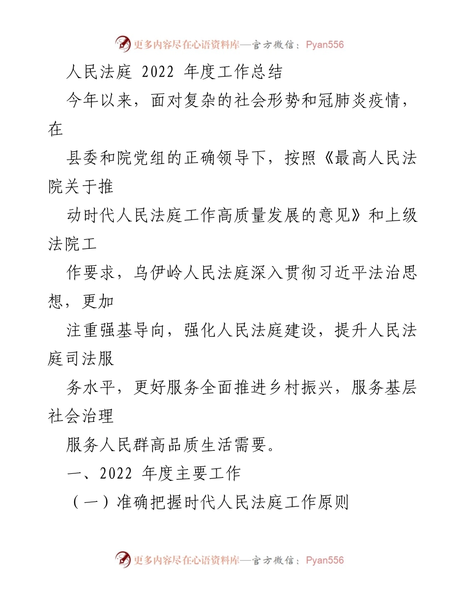[工作总结] 人民法庭年度总结 - 2022年度乌伊岭人民法庭工作总结与成效分析.docx_第1页