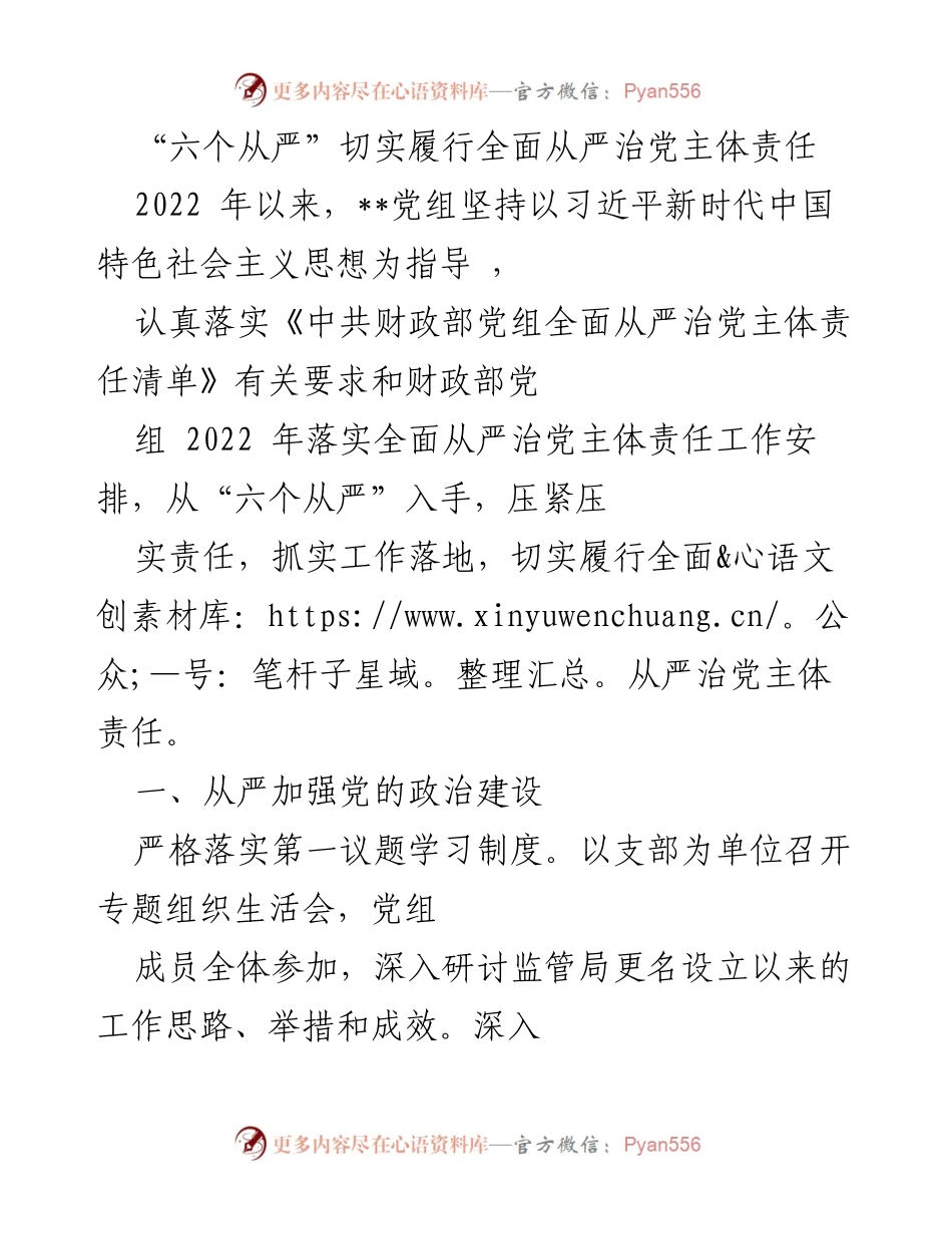 [工作总结] 党务工作 - 六个从严推动全面从严治党主体责任落实.docx_第1页