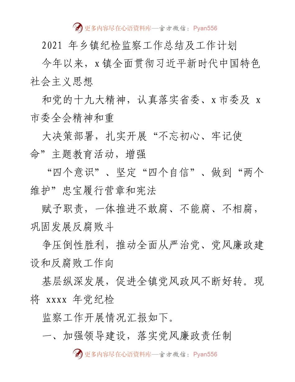 [工作总结] 乡镇纪检监察 - 2021年乡镇纪检监察工作总结与计划.docx_第1页
