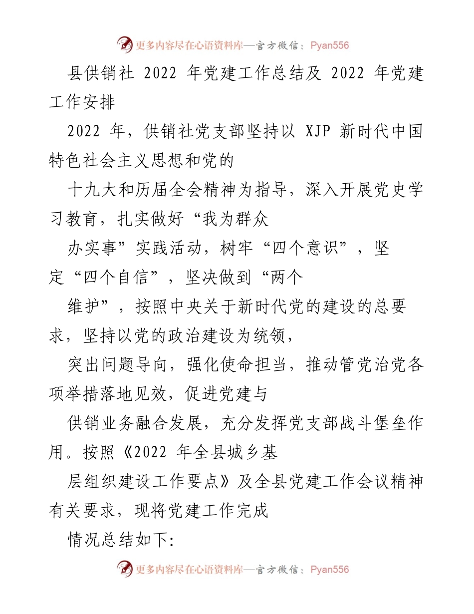 [工作总结] 党建工作 - 2022年县供销社党建工作总结与安排.docx_第1页