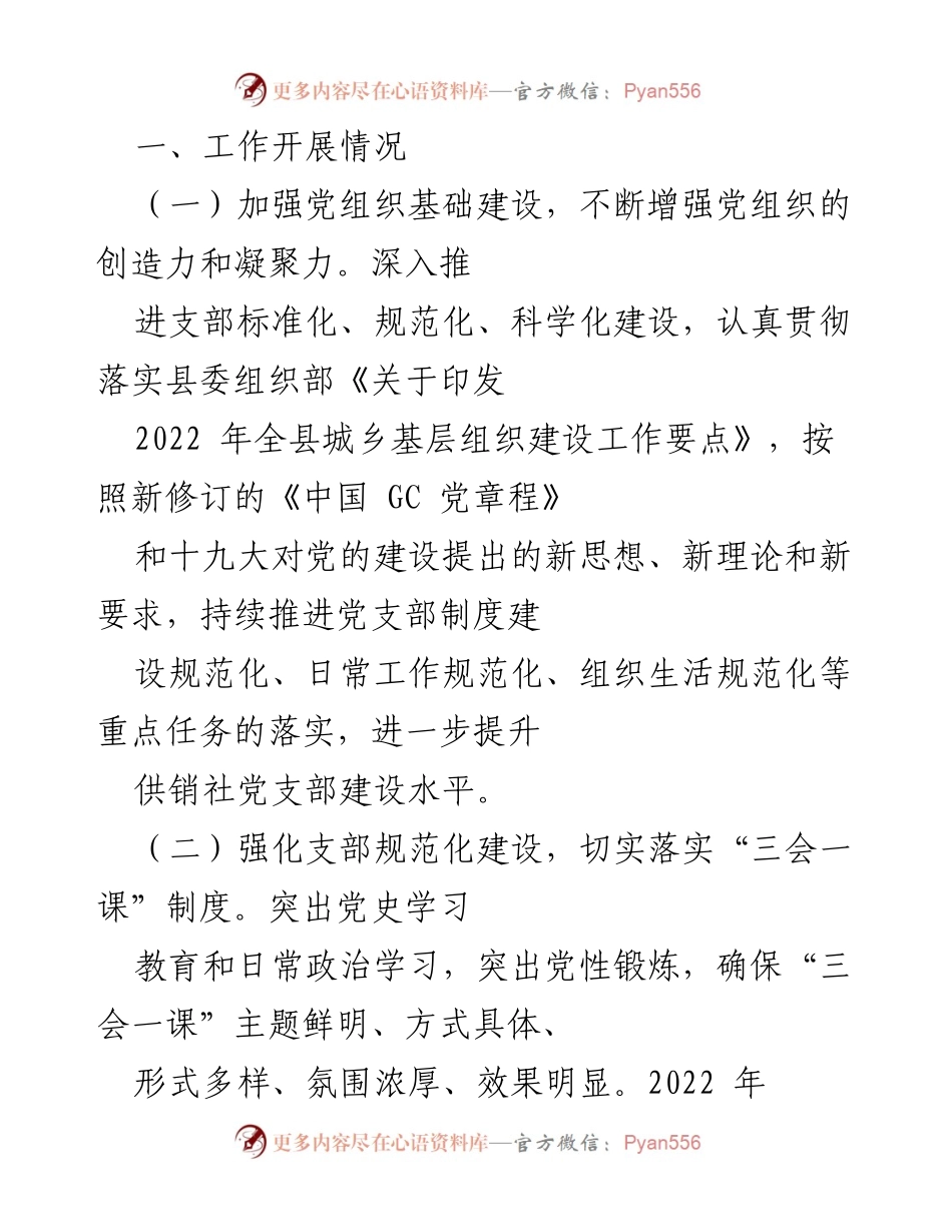 [工作总结] 党建工作 - 2022年县供销社党建工作总结与安排.docx_第2页