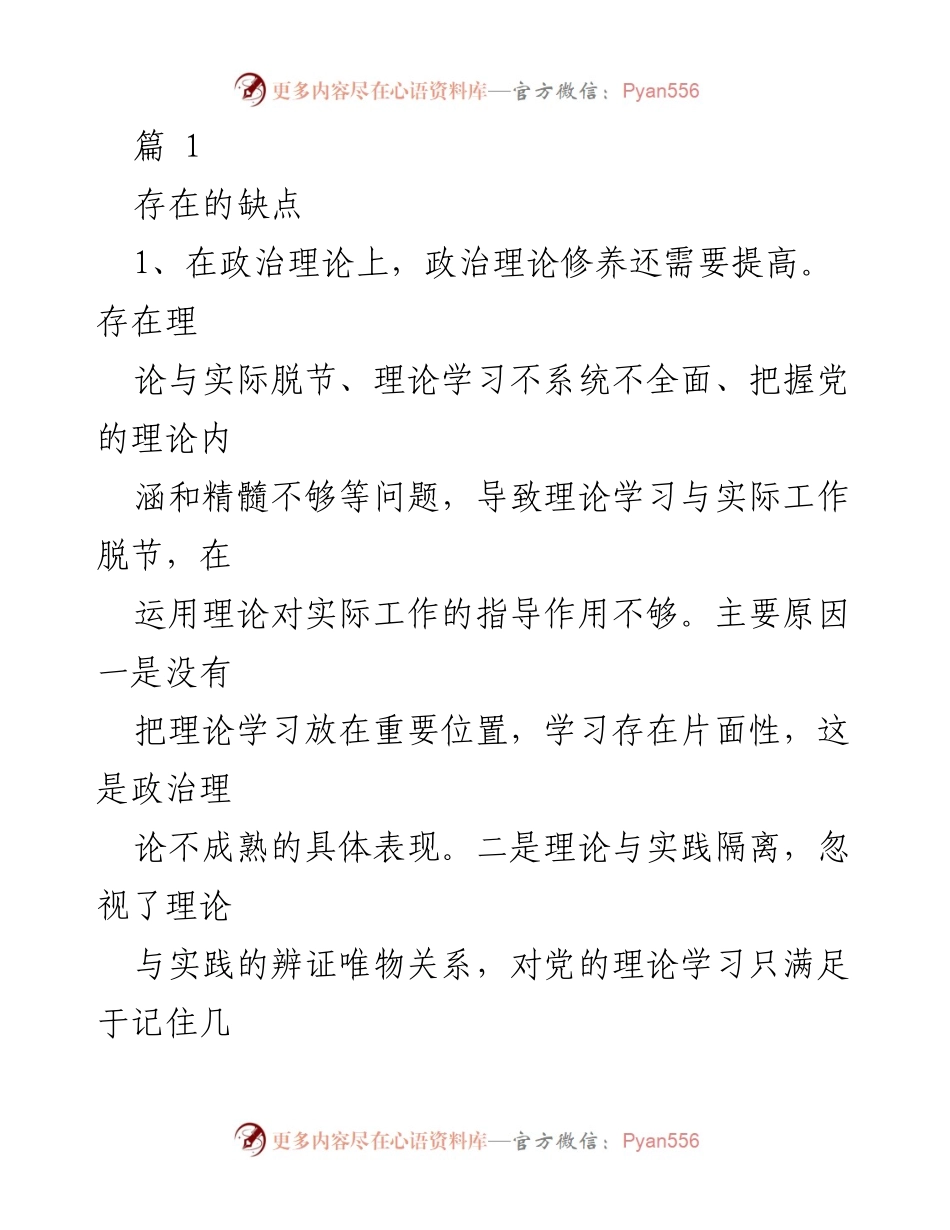 [工作总结] 党员互评 - 存在的缺点与改进建议.docx_第1页