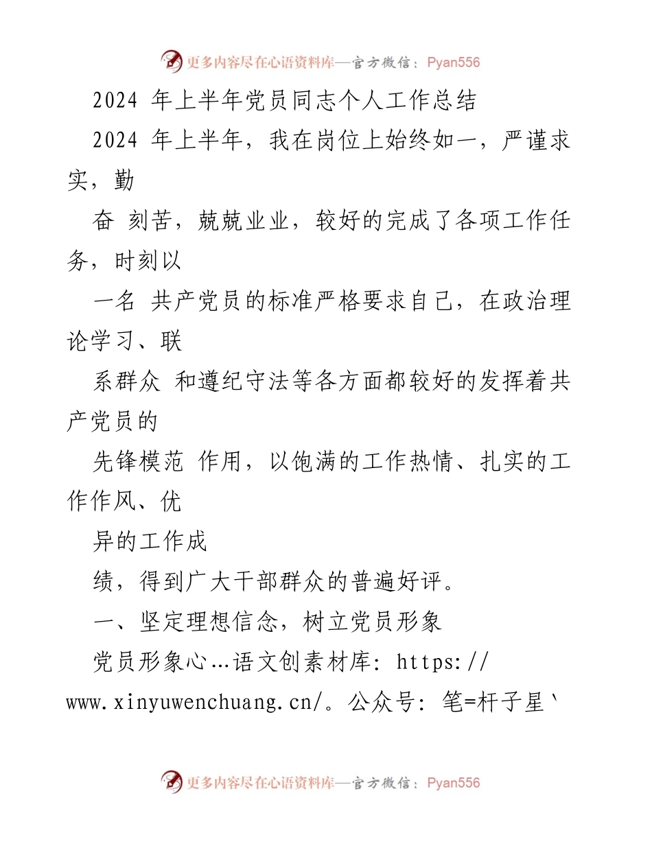 [工作总结] 党员个人工作总结 - 2024年上半年党员工作总结与自我提升_1.docx_第1页