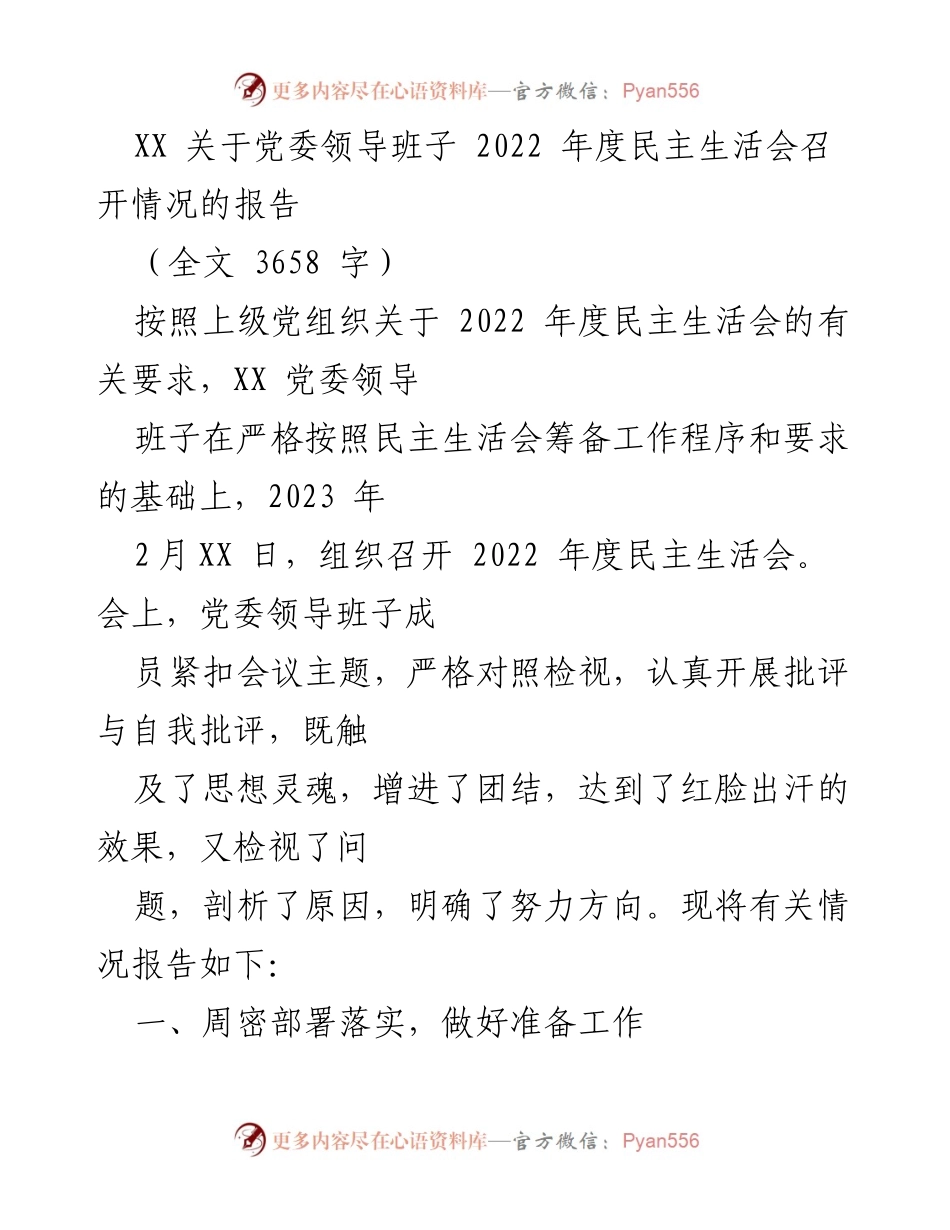 [工作总结] 党委领导班子 - 2022年度民主生活会召开情况报告.docx_第1页
