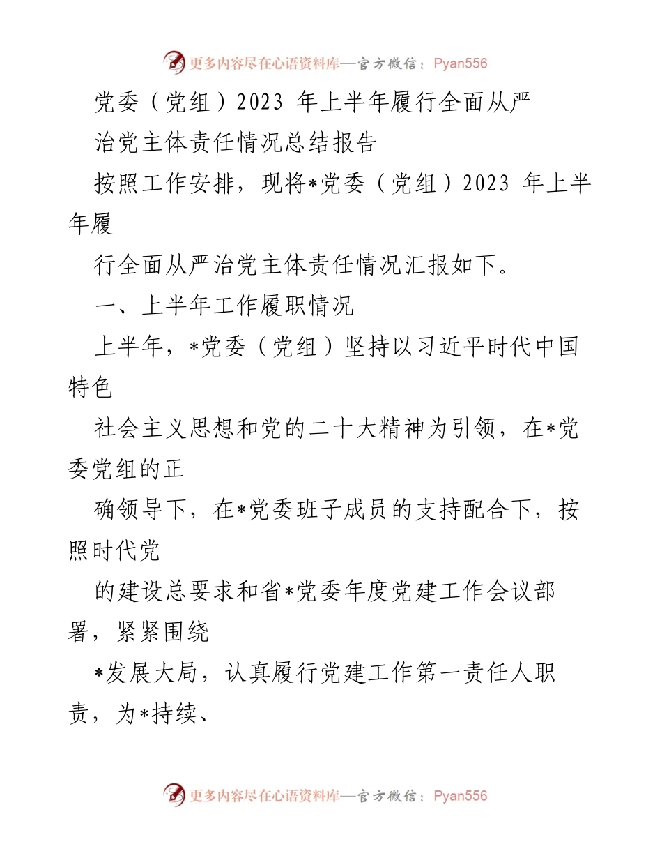[工作总结] 党委（党组） - 2023年上半年全面从严治党主体责任履行情况总结报告.docx_第1页