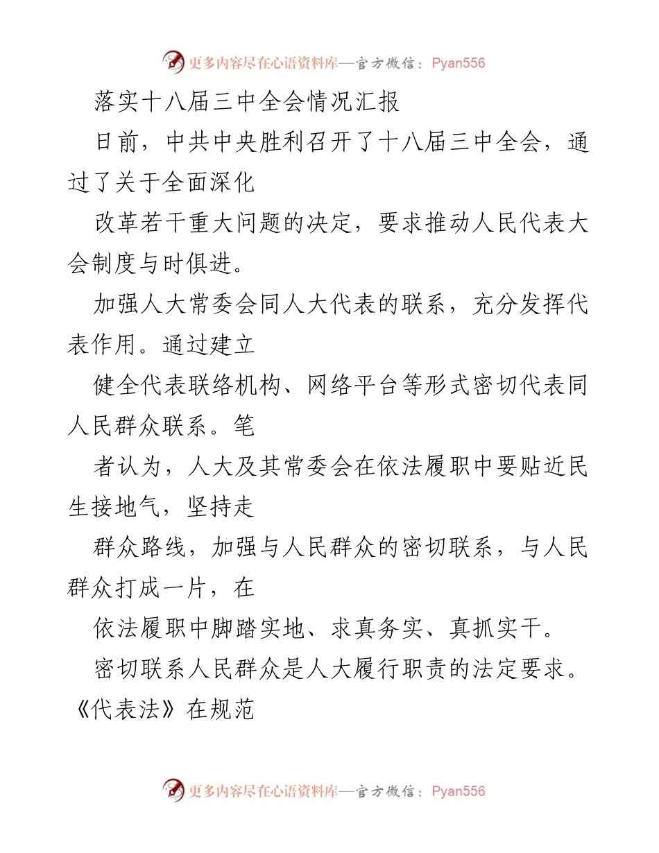 [工作总结] 人大履职 - 加强人大代表与人民群众的联系与服务.docx_第1页