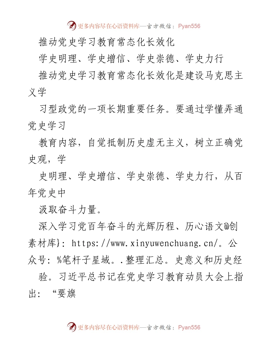 [工作总结] 党史学习教育 - 推动党史学习教育常态化长效化的路径与实践.docx_第1页