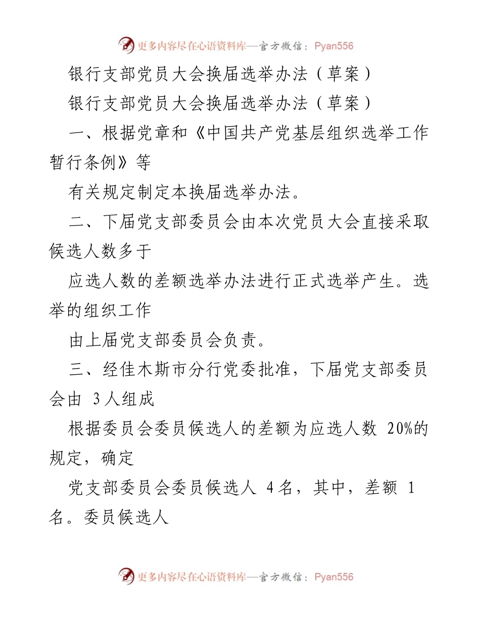 [工作总结] 党员大会 - 银行支部党员大会换届选举办法（草案）.docx_第1页