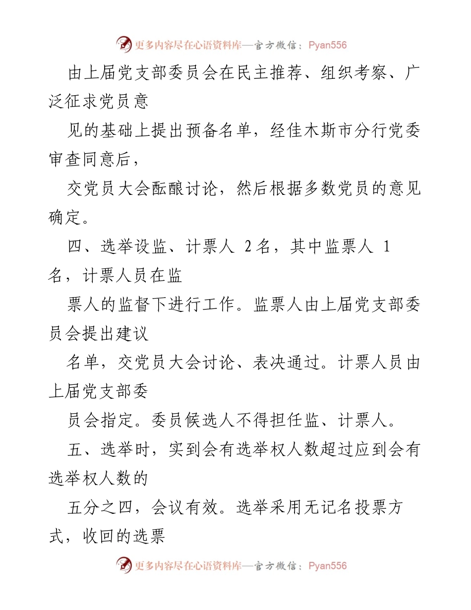 [工作总结] 党员大会 - 银行支部党员大会换届选举办法（草案）.docx_第2页