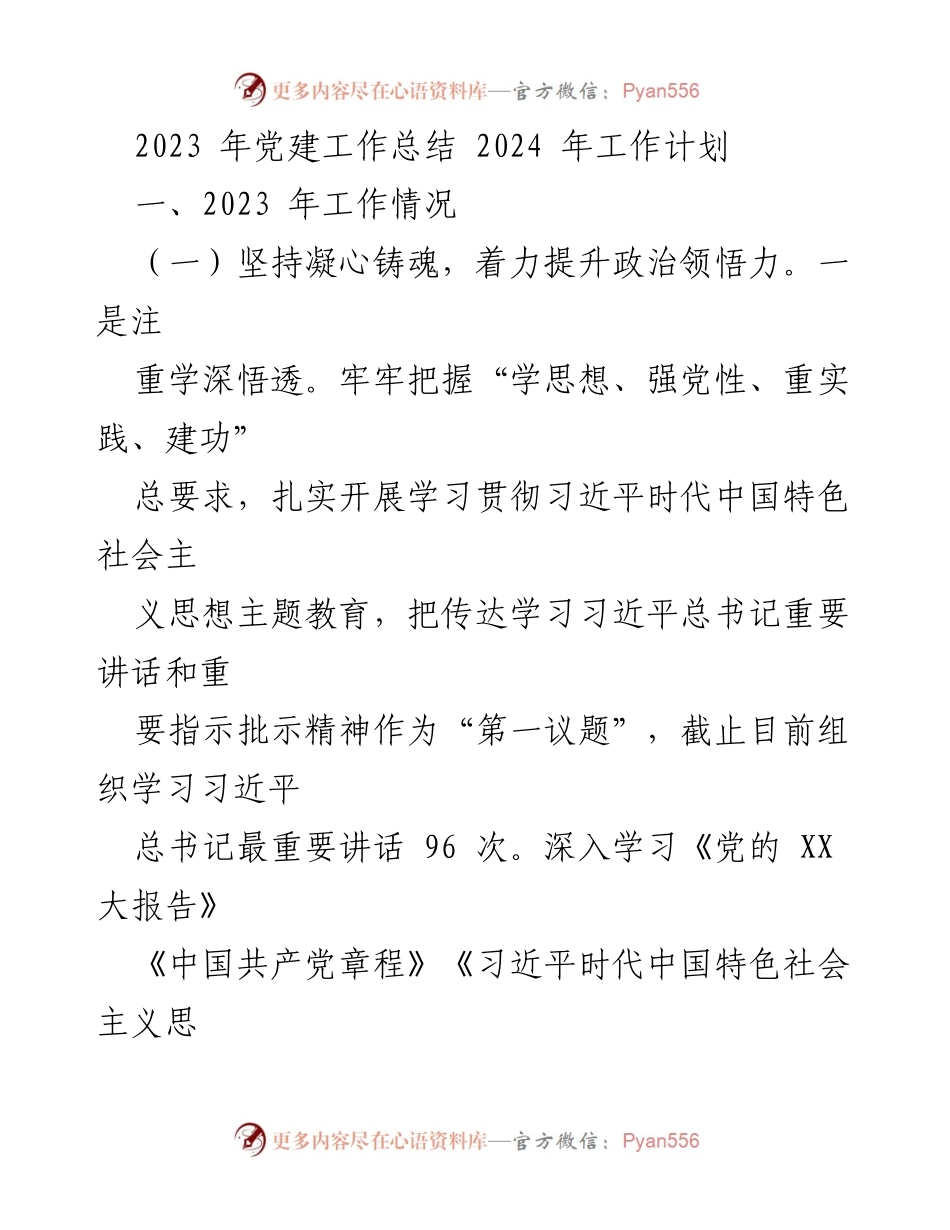 [工作总结] 党建工作 - 2023年党建工作总结与2024年工作计划.docx_第1页
