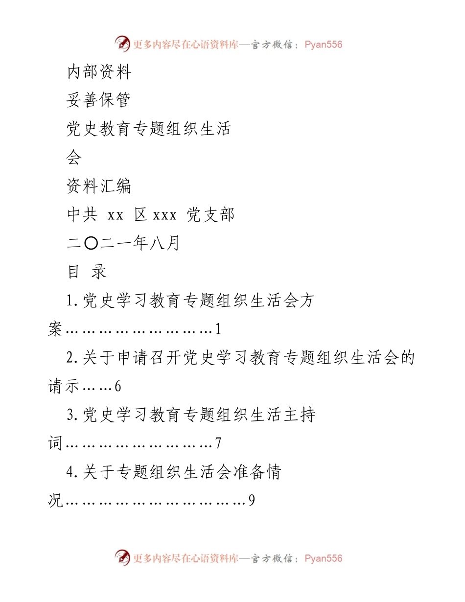 [工作总结] 党史教育专题组织生活会 - 党史学习教育专题组织生活会总结与方案.docx_第1页