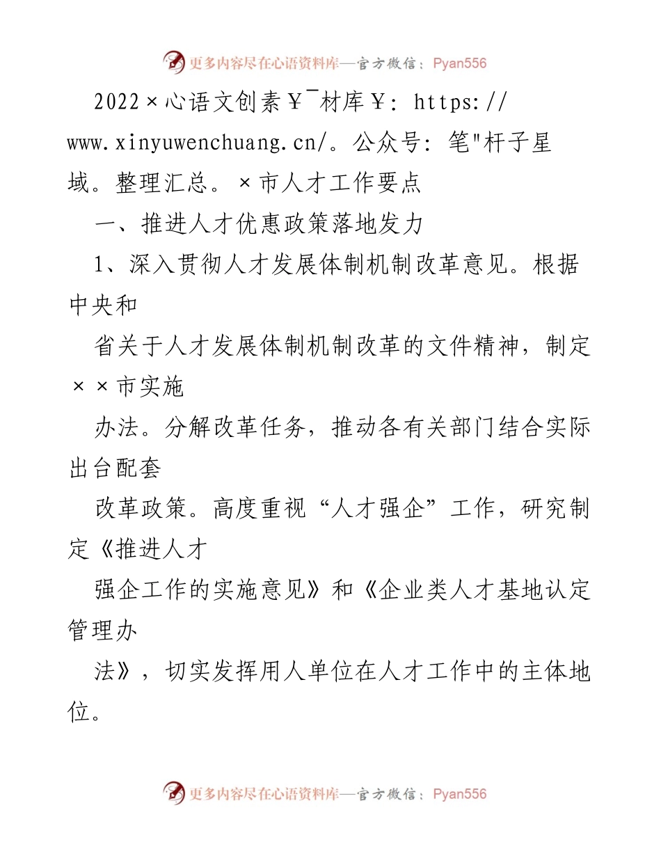 [工作总结] 人才工作会议 - 2022××市人才工作要点总结.docx_第1页