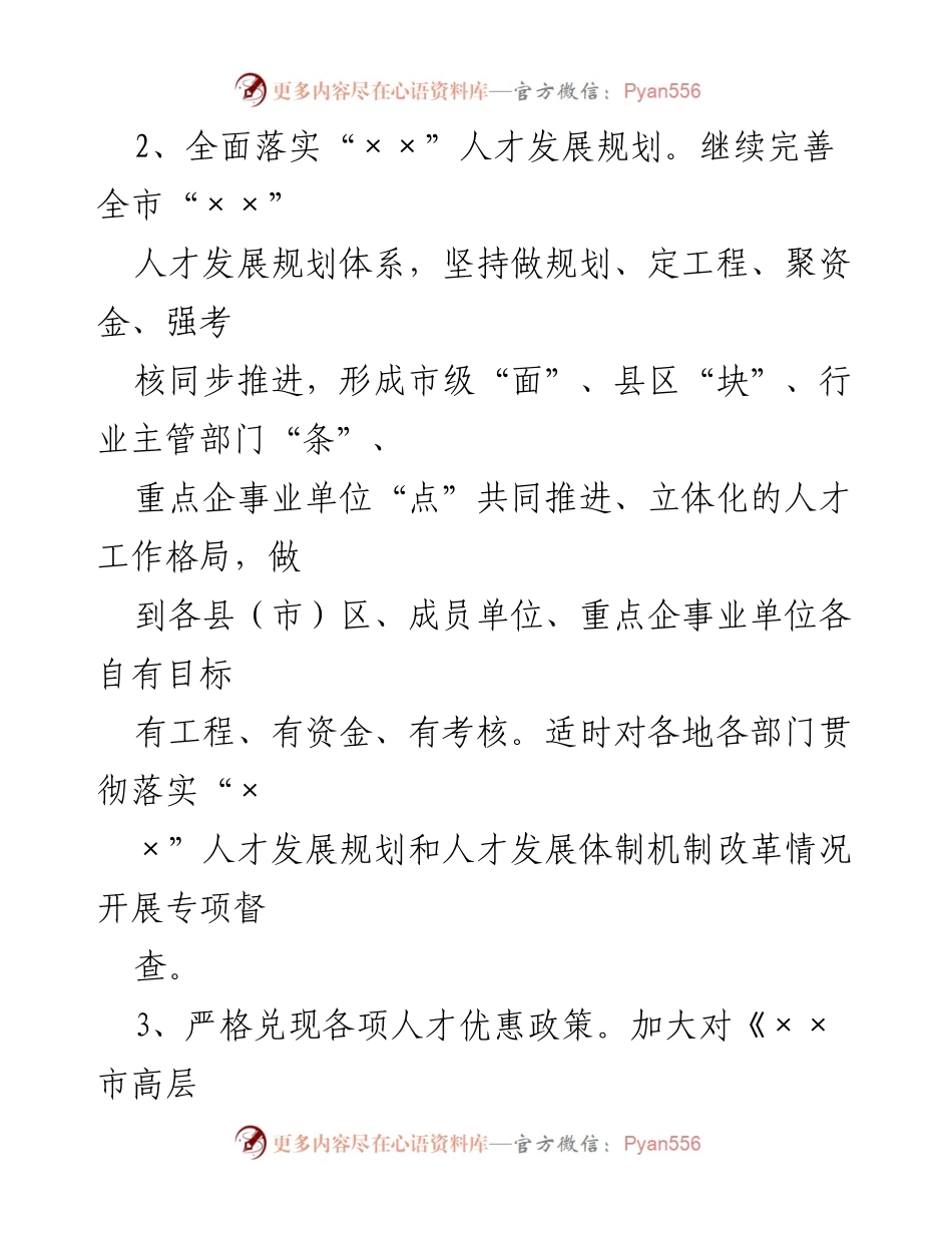 [工作总结] 人才工作会议 - 2022××市人才工作要点总结.docx_第2页