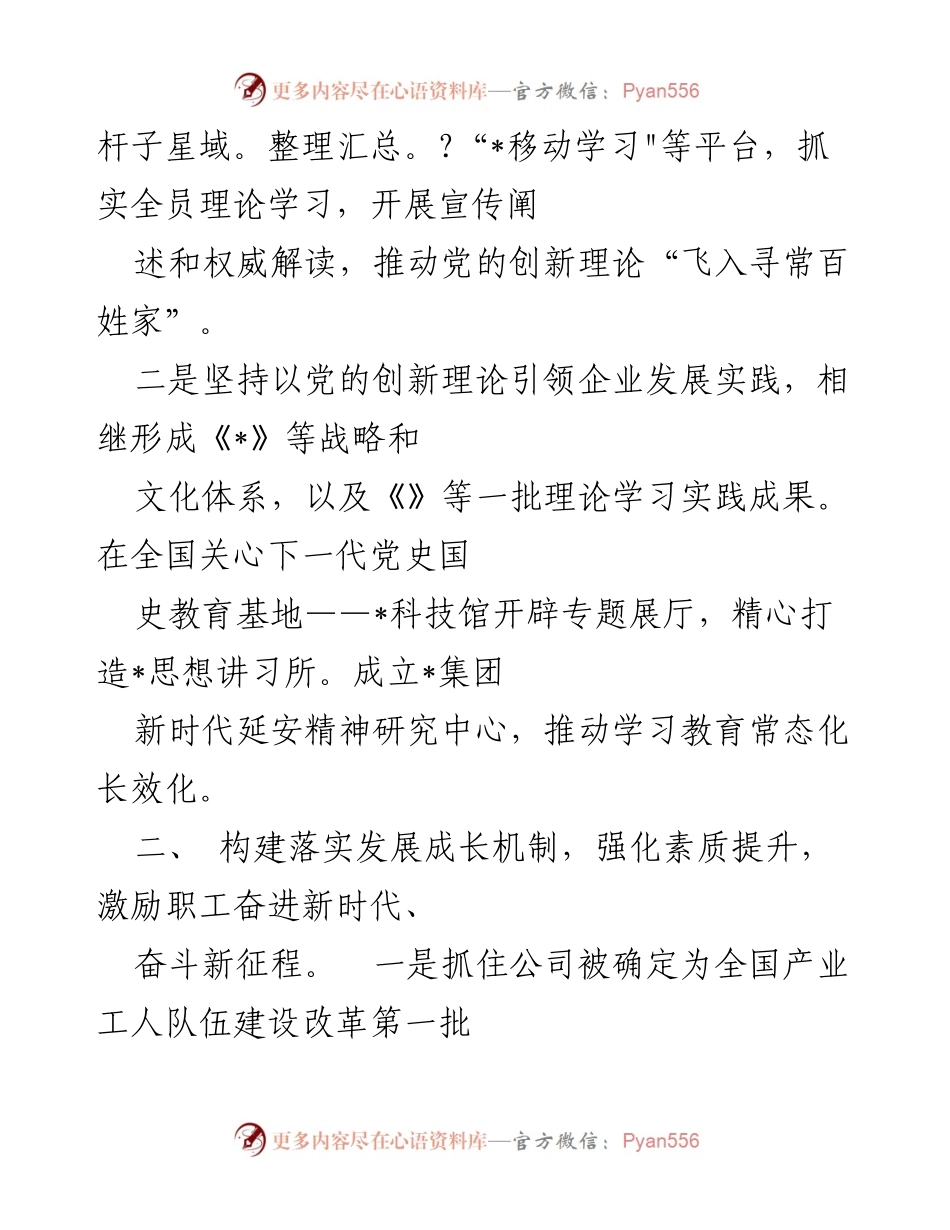 [工作总结] 企业党建 - 企业思政工作经验与创新实践总结.docx_第2页
