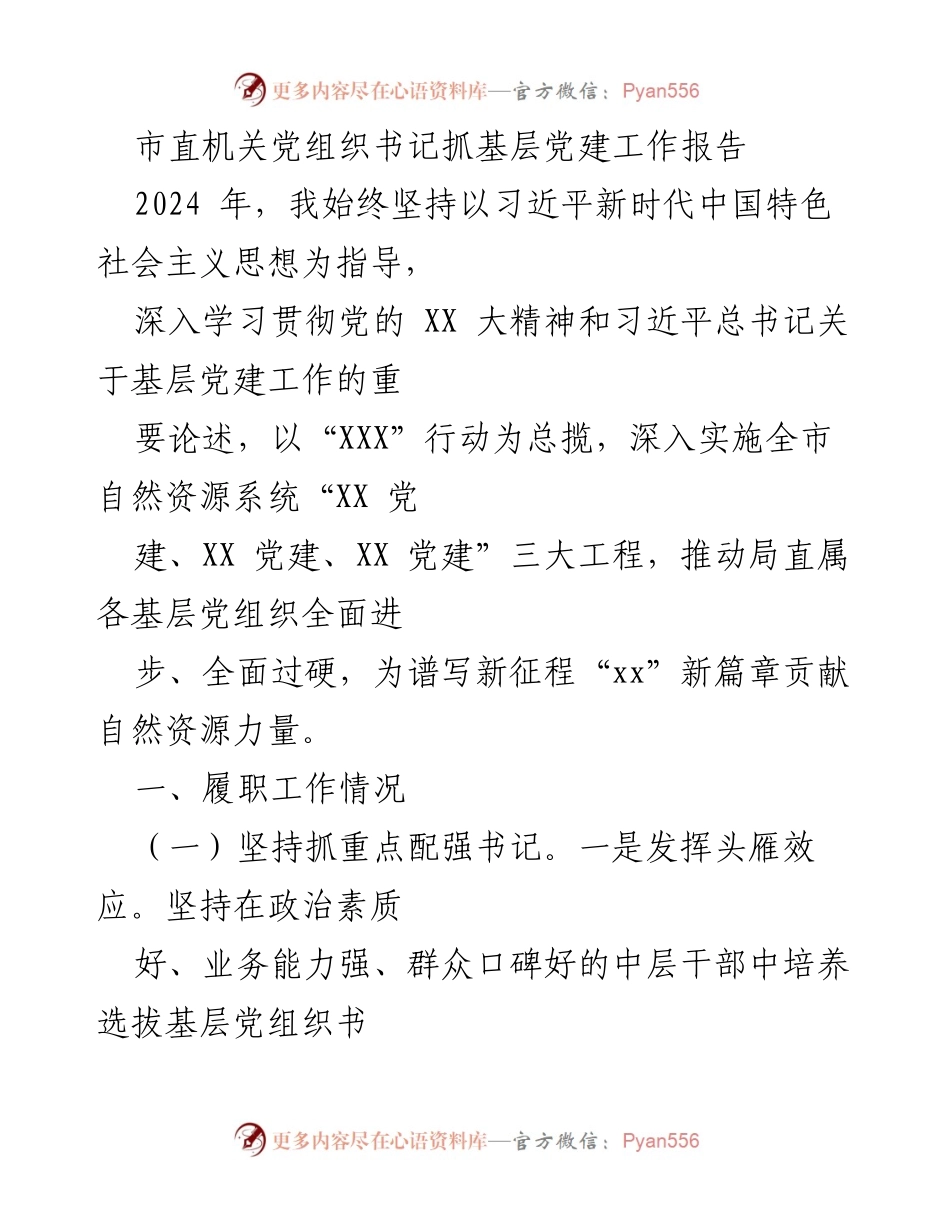 [工作总结] 党建工作 - 市直机关党组织书记抓基层党建工作报告2024.docx_第1页