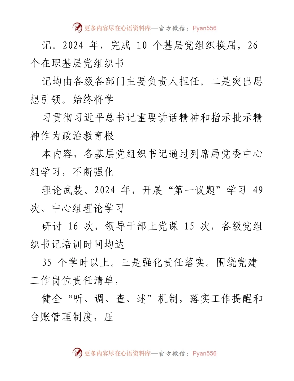 [工作总结] 党建工作 - 市直机关党组织书记抓基层党建工作报告2024.docx_第2页