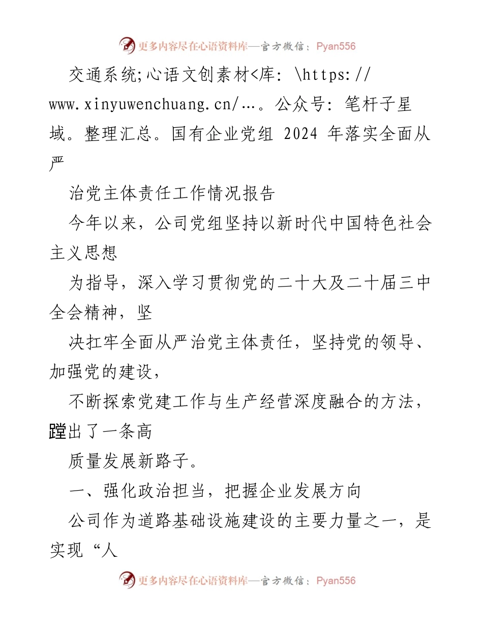 [工作总结] 交通系统国有企业 - 2024年全面从严治党主体责任落实工作情况报告.docx_第1页