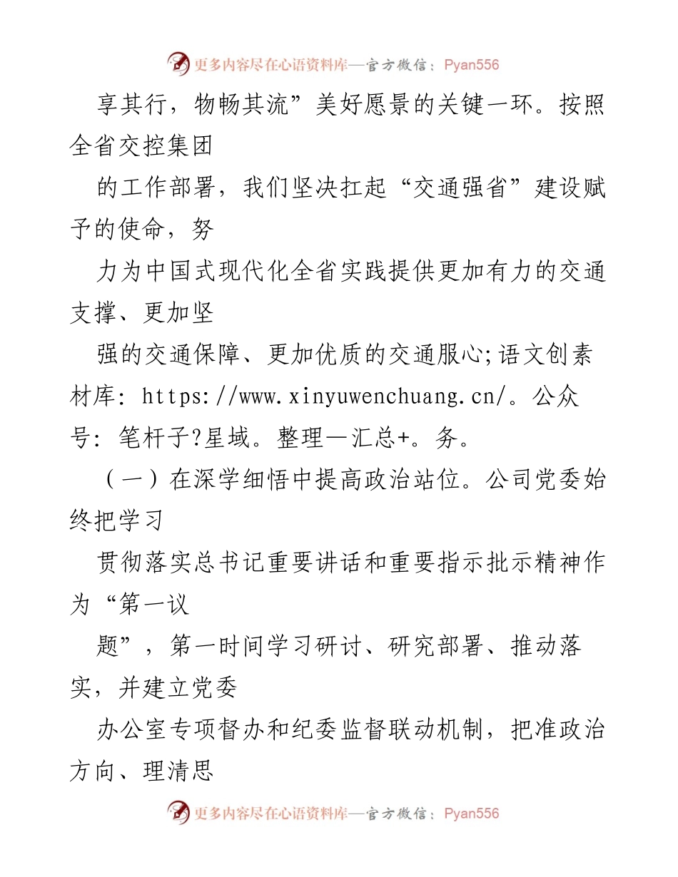 [工作总结] 交通系统国有企业 - 2024年全面从严治党主体责任落实工作情况报告.docx_第2页