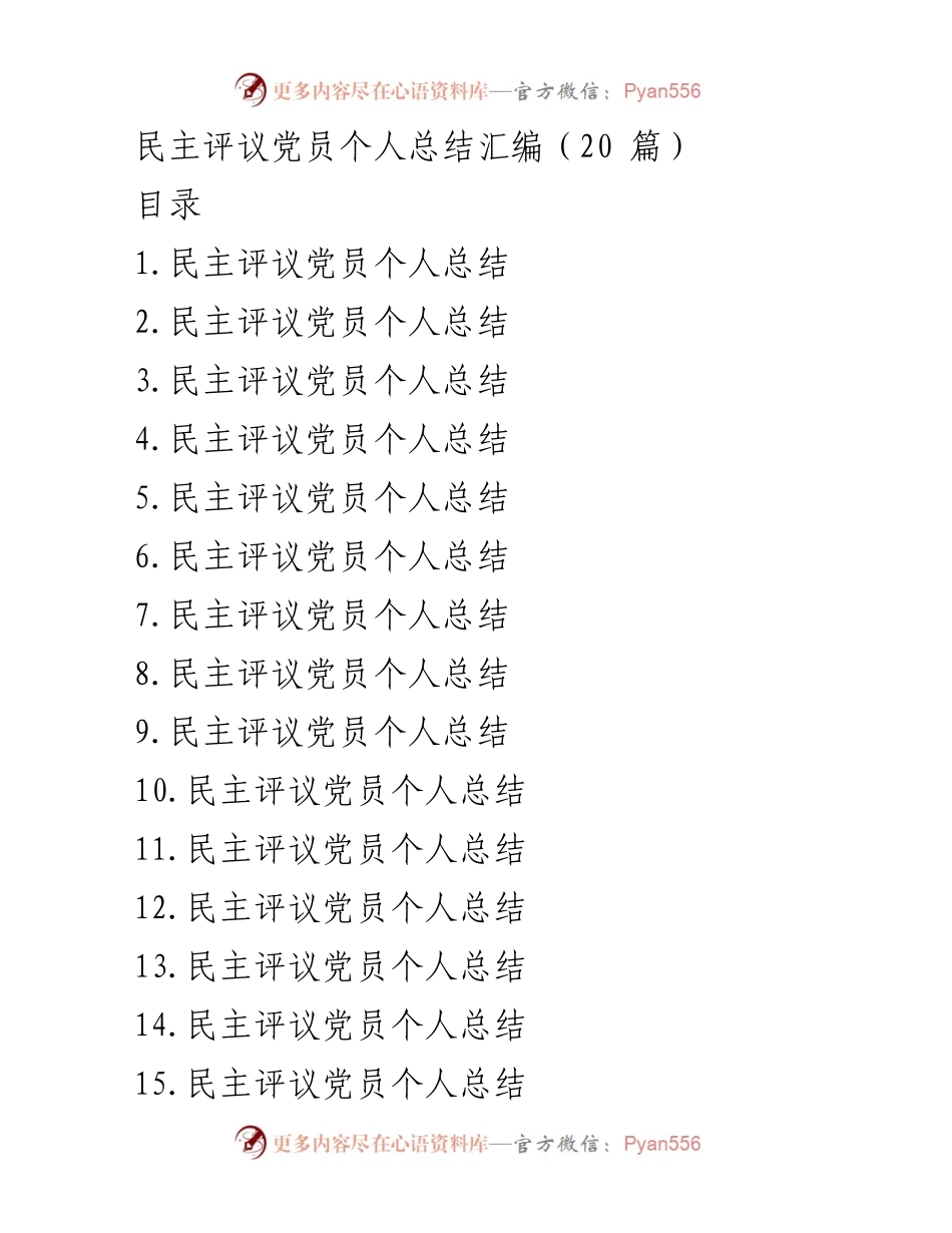 [工作总结] 党员民主评议 - 党员个人总结与履责情况汇报.docx_第1页