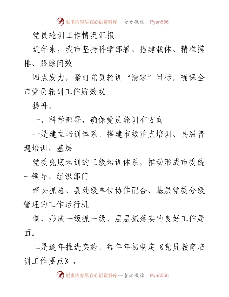 [工作总结] 党员教育 - 党员轮训工作情况汇报.docx_第1页