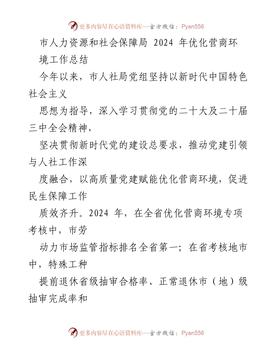 [工作总结] 人力资源和社会保障局 - 2024年优化营商环境工作总结报告.docx_第1页