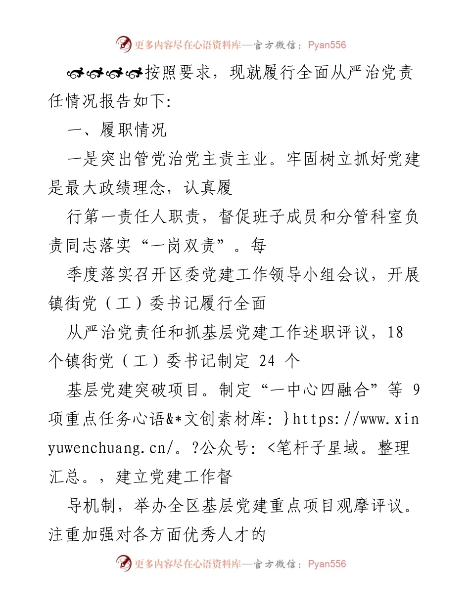 [工作总结] 党建工作会议 - 全面从严治党责任履行情况总结.docx_第1页