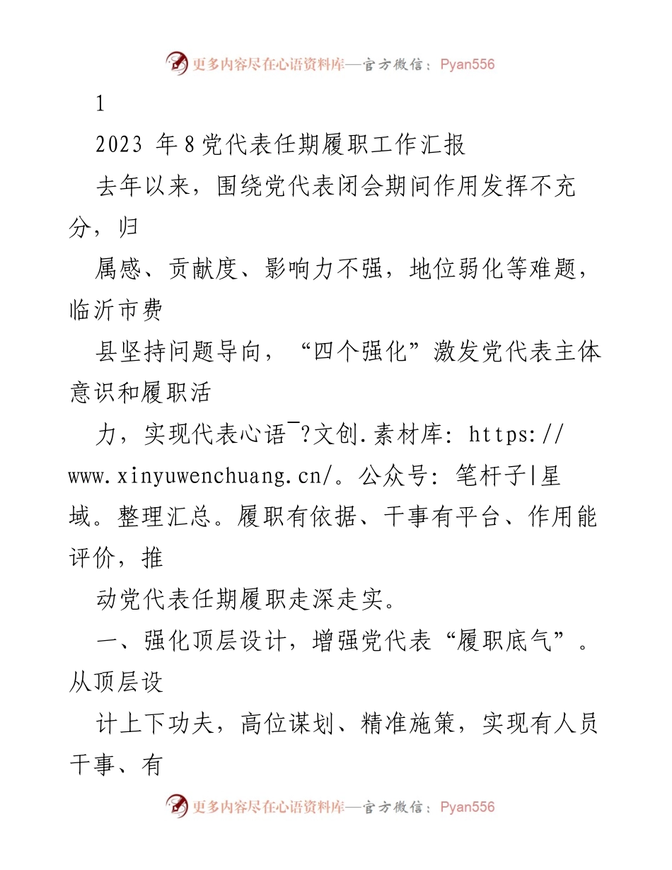 [工作总结] 党代表履职 - 加强党代表履职能力与作用发挥的工作总结.docx_第1页