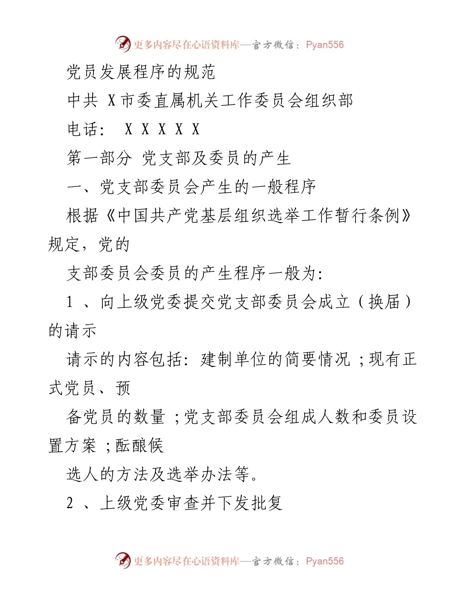 [工作总结] 党员发展 - 党员支部委员会产生程序规范.docx_第1页