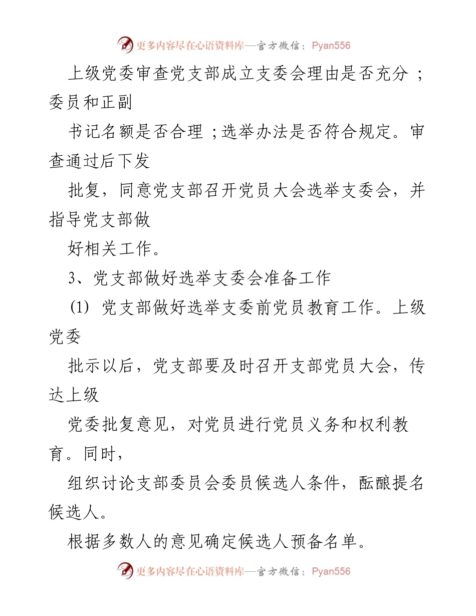 [工作总结] 党员发展 - 党员支部委员会产生程序规范.docx_第2页