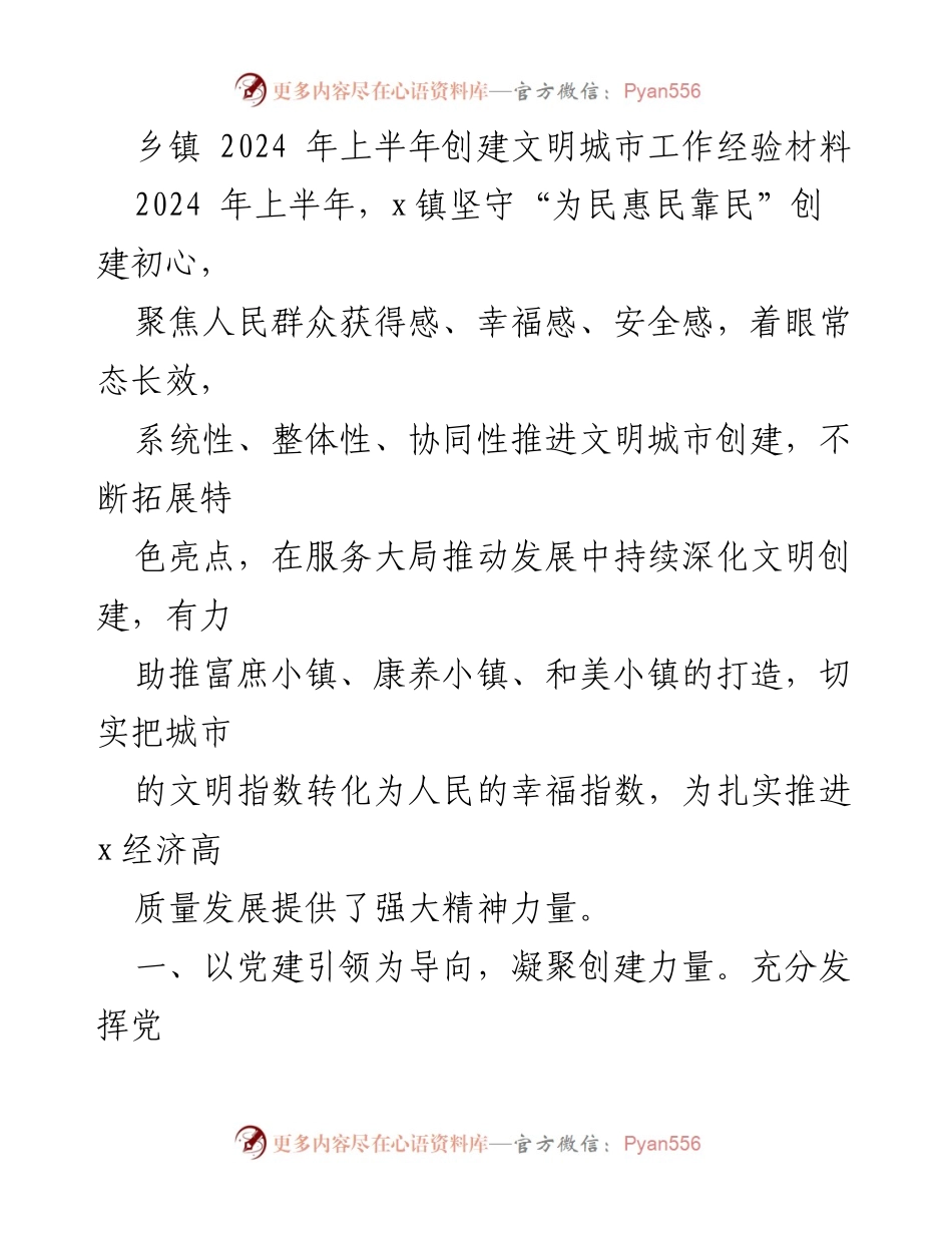 [工作总结] 乡镇文明城市创建 - 2024年上半年x镇文明城市创建工作经验总结.docx_第1页