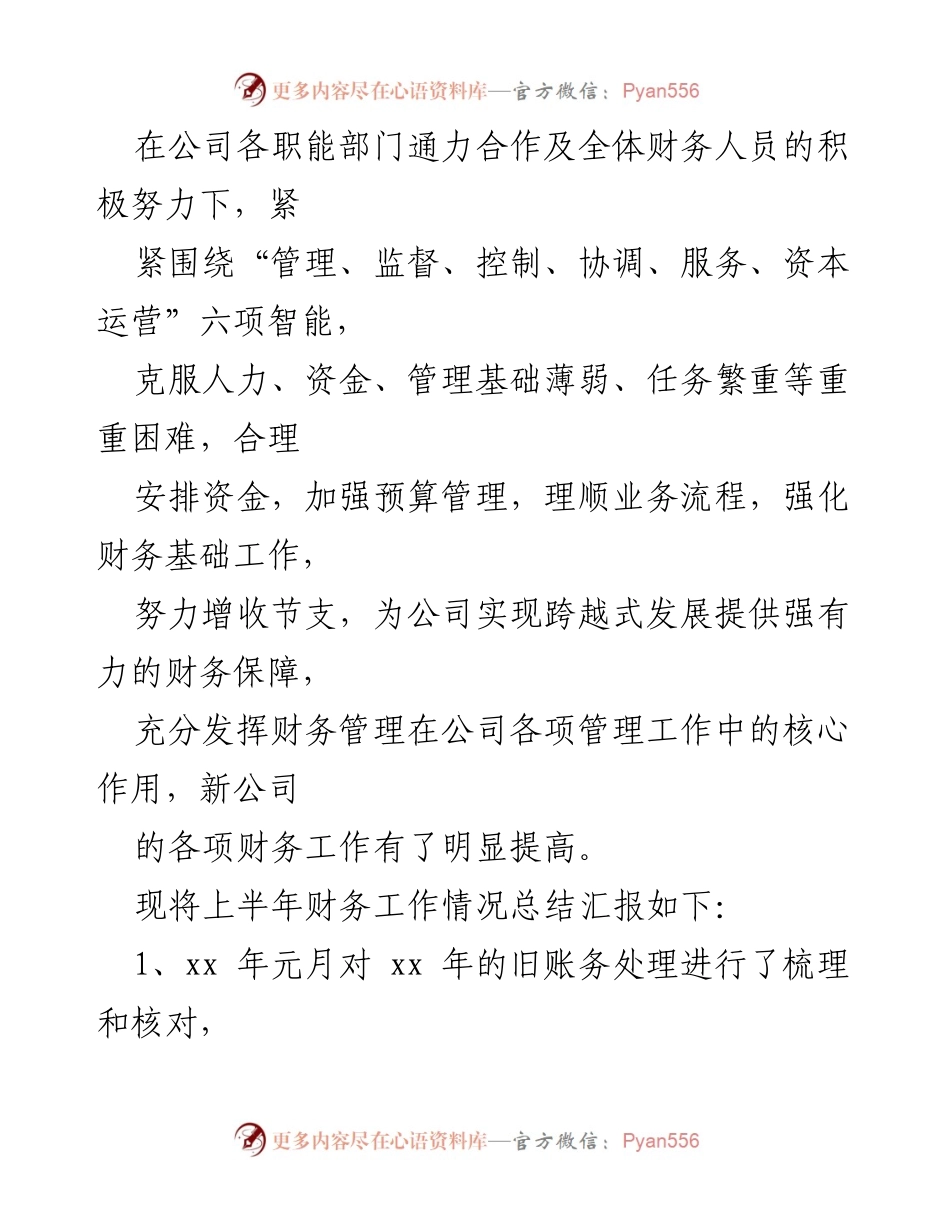 [工作总结] 事业单位财务岗位 - 上半年财务工作总结与管理提升报告.docx_第2页