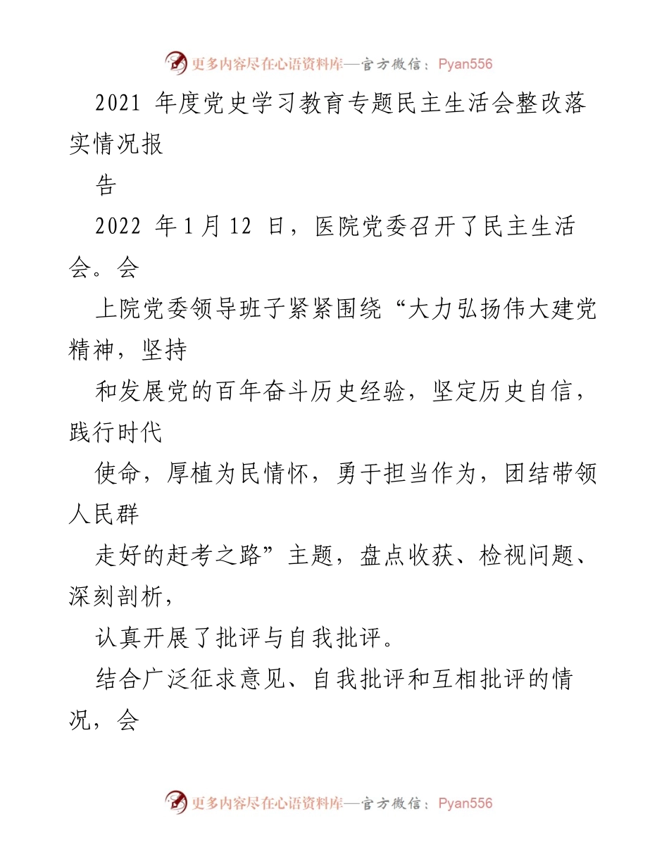 [工作总结] 党史学习教育专题民主生活会 - 2021年度整改落实情况报告.docx_第1页