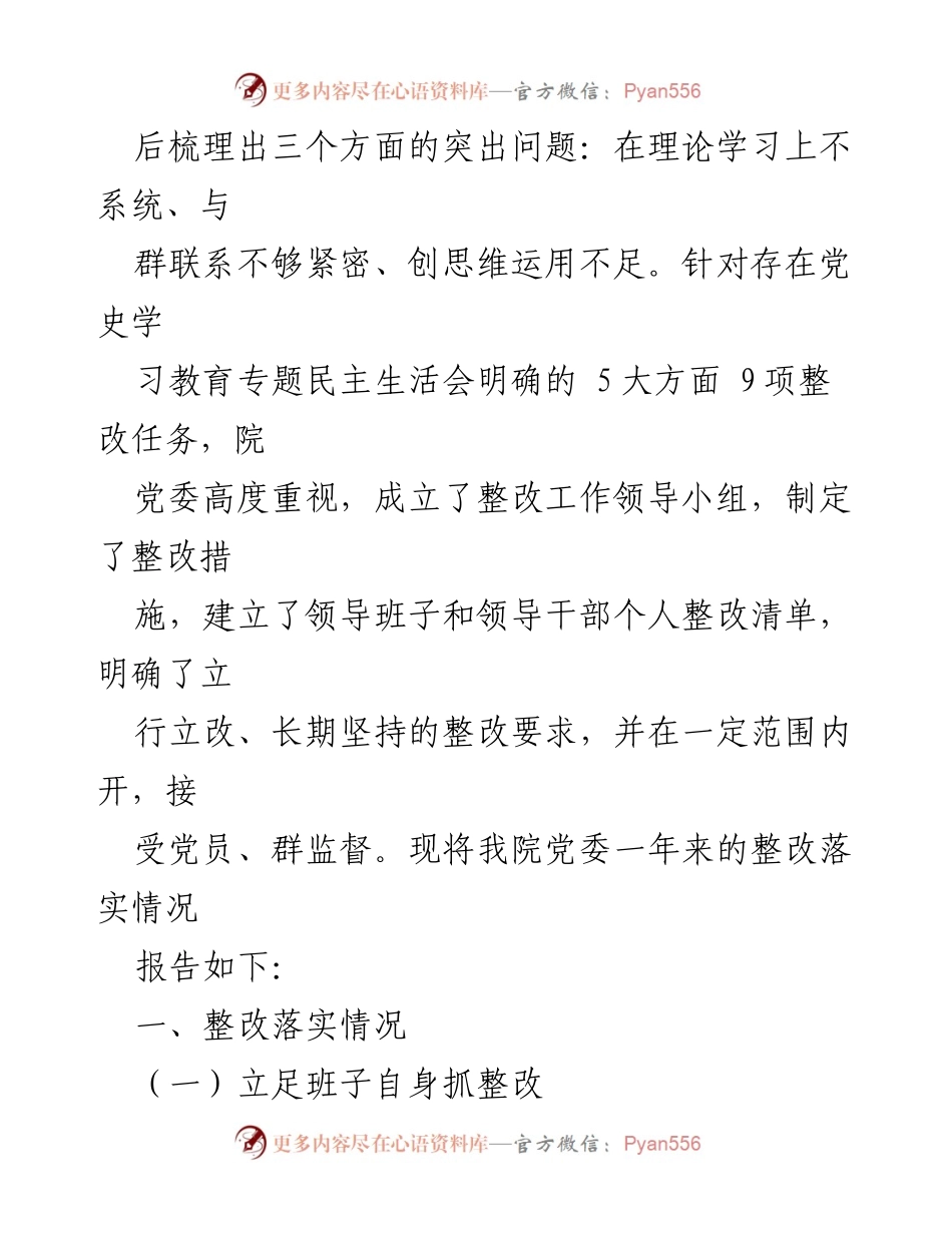 [工作总结] 党史学习教育专题民主生活会 - 2021年度整改落实情况报告.docx_第2页