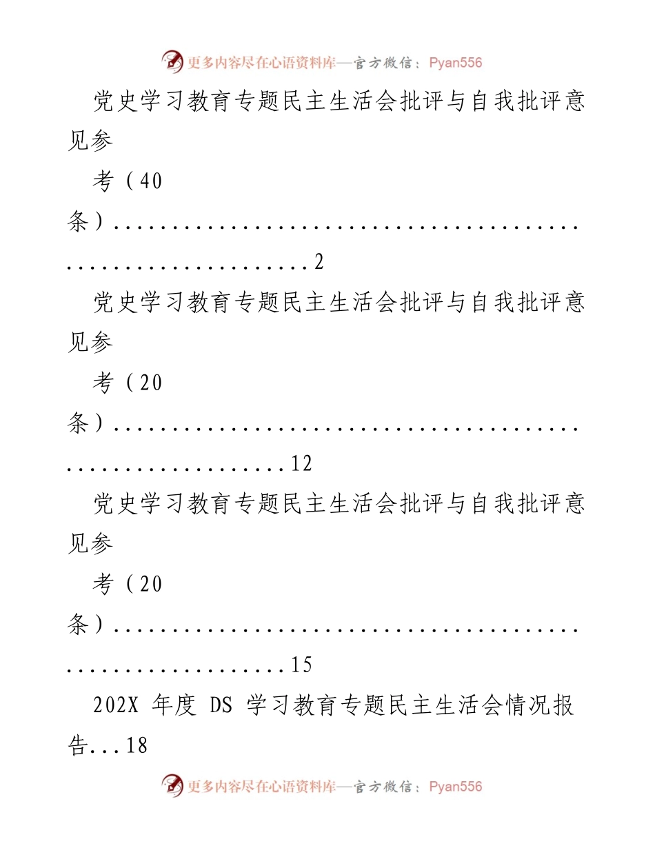 [工作总结] 党史学习教育专题民主生活会 - 党史学习教育专题民主生活会总结与整改方案.docx_第1页
