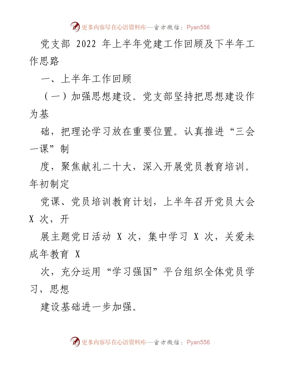 [工作总结] 党建工作 - 2022年上半年党建工作回顾及下半年工作思路.docx_第1页