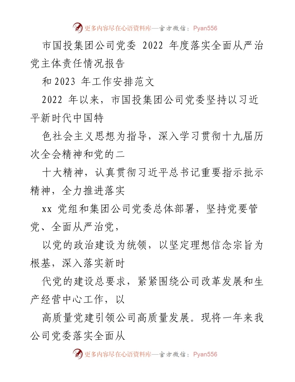 [工作总结] 党委工作 - 市国投集团公司2022年度全面从严治党主体责任落实情况报告与2023年工作安排.docx_第1页