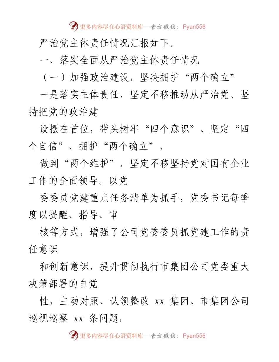 [工作总结] 党委工作 - 市国投集团公司2022年度全面从严治党主体责任落实情况报告与2023年工作安排.docx_第2页