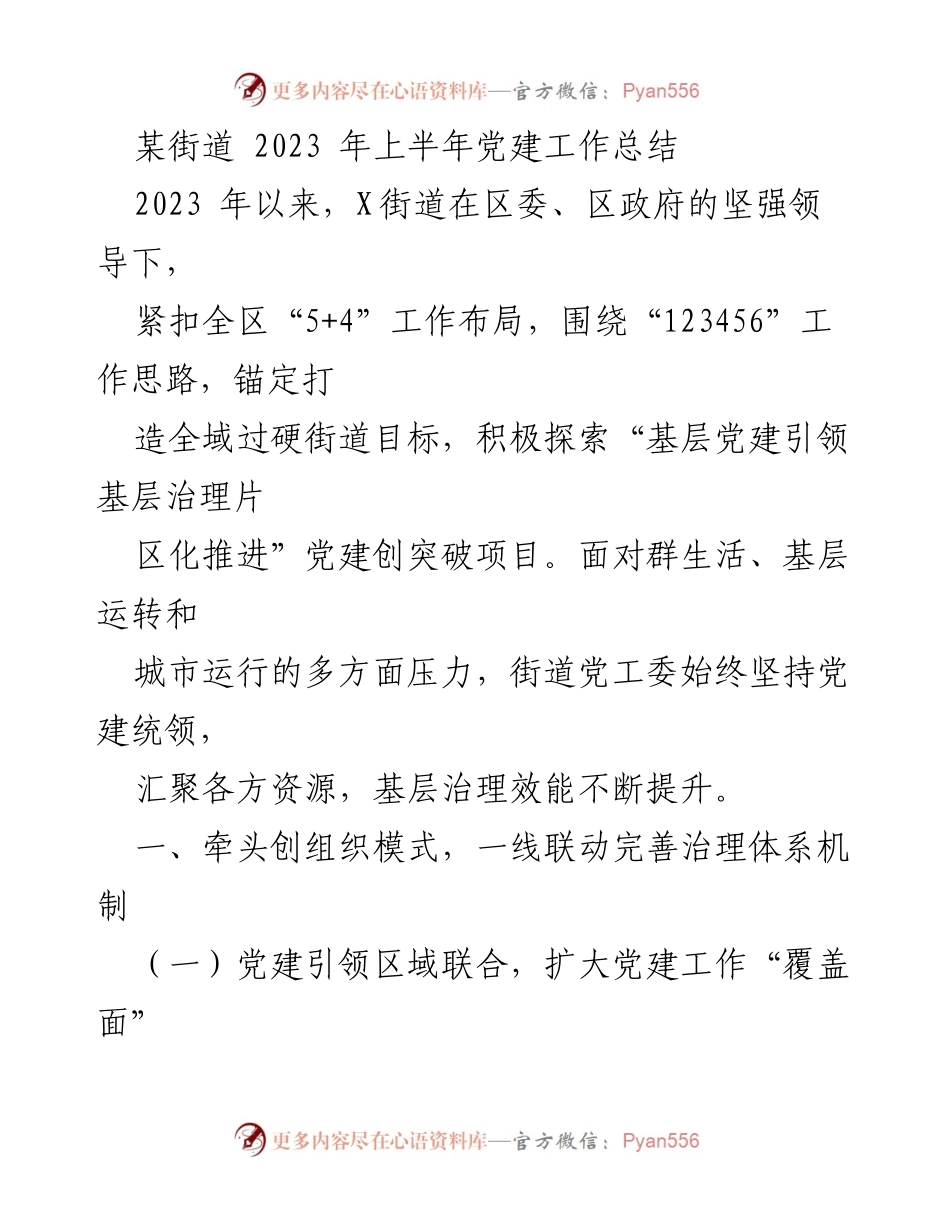 [工作总结] 党建工作 - 2023年上半年X街道党建工作成效与探索.docx_第1页