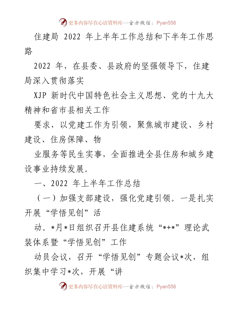 [工作总结] 住建局 - 2022年上半年工作总结与下半年工作思路.docx_第1页
