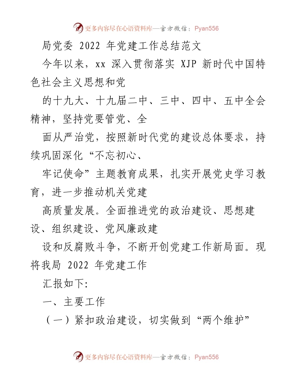[工作总结] 党建工作 - 2022年党建工作总结报告_2.docx_第1页