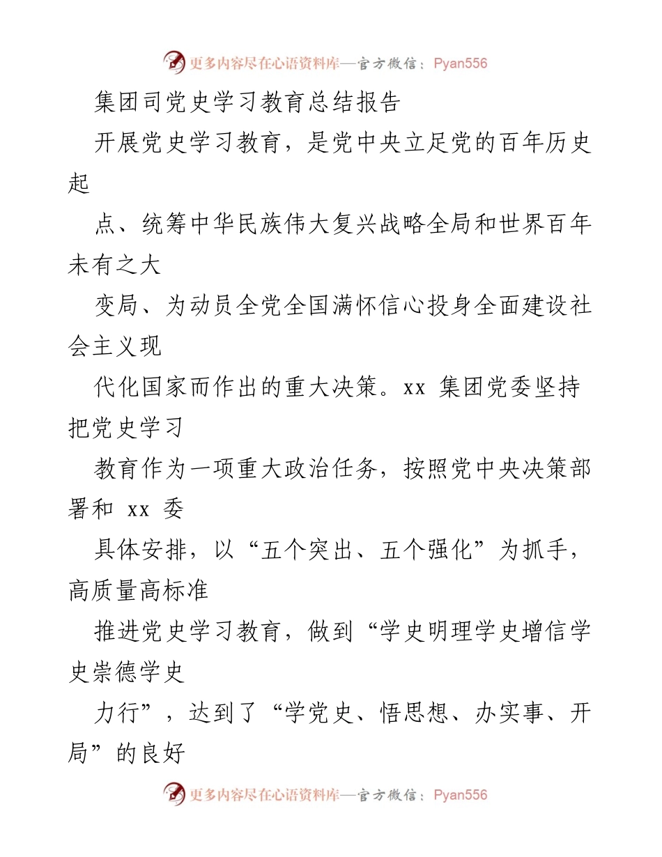 [工作总结] 党史学习教育 - xx集团党史学习教育总结报告.docx_第1页