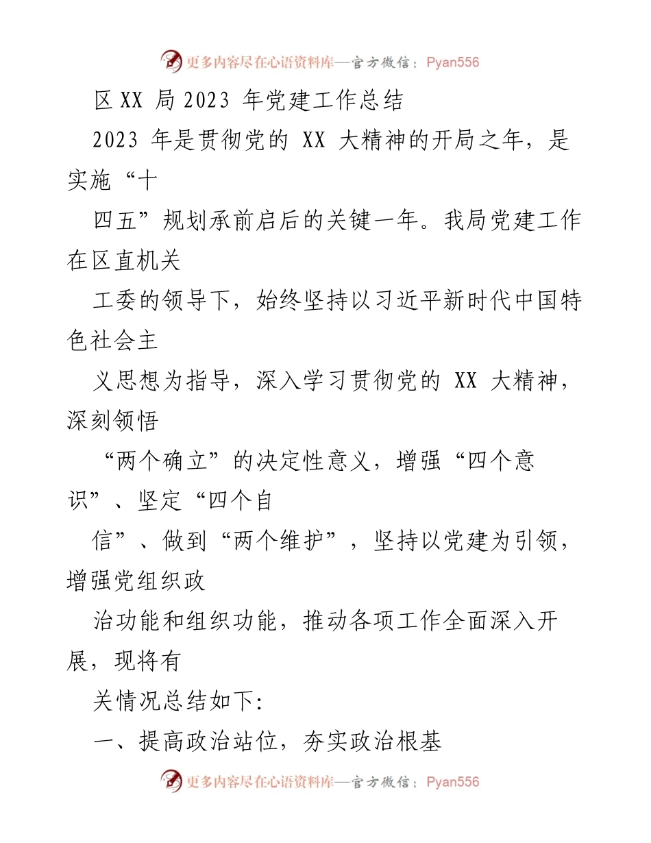 [工作总结] 党建工作 - 2023年区XX局党建工作总结_1.docx_第1页