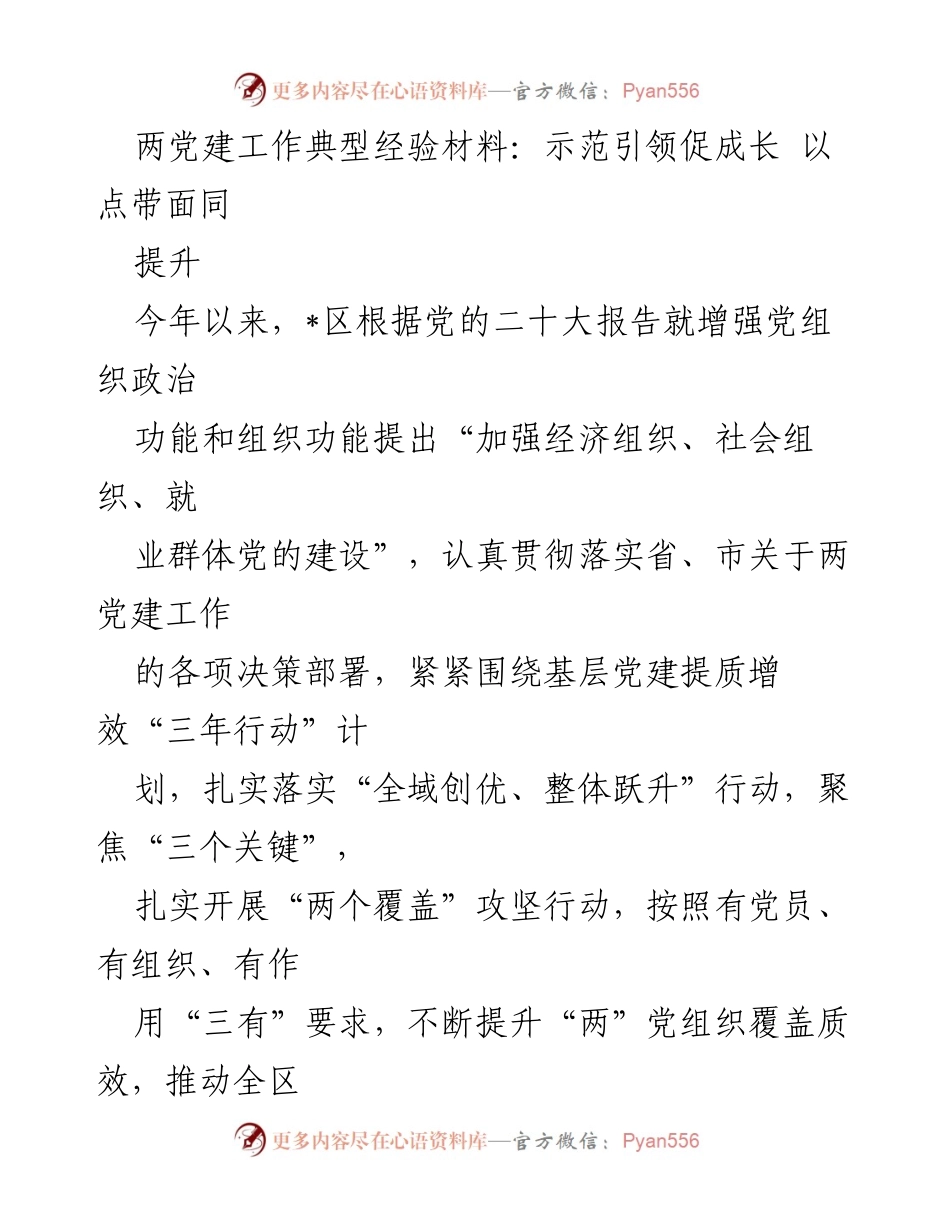 [工作总结] 党建工作 - 提升“两”党建工作效率的实践经验总结.docx_第1页