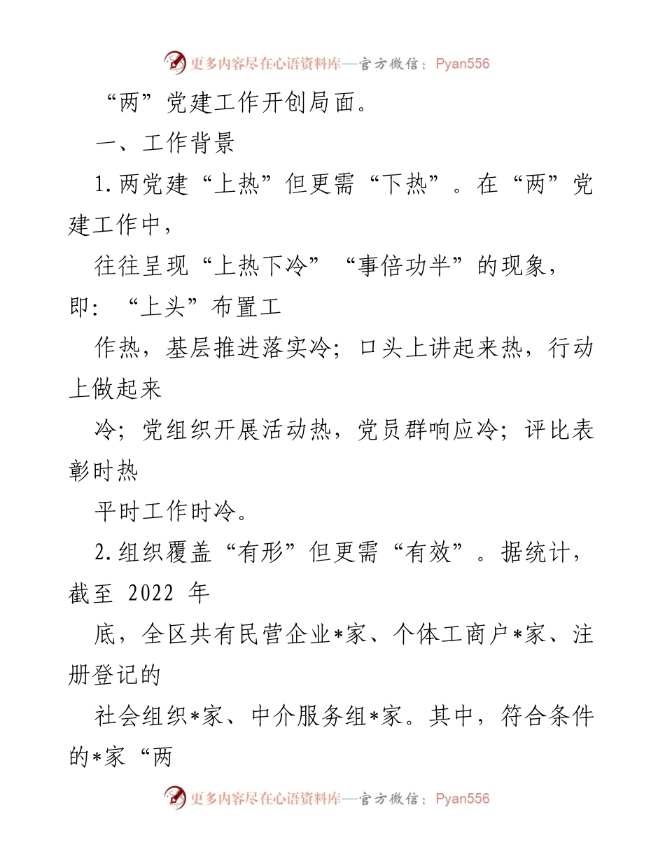 [工作总结] 党建工作 - 提升“两”党建工作效率的实践经验总结.docx_第2页