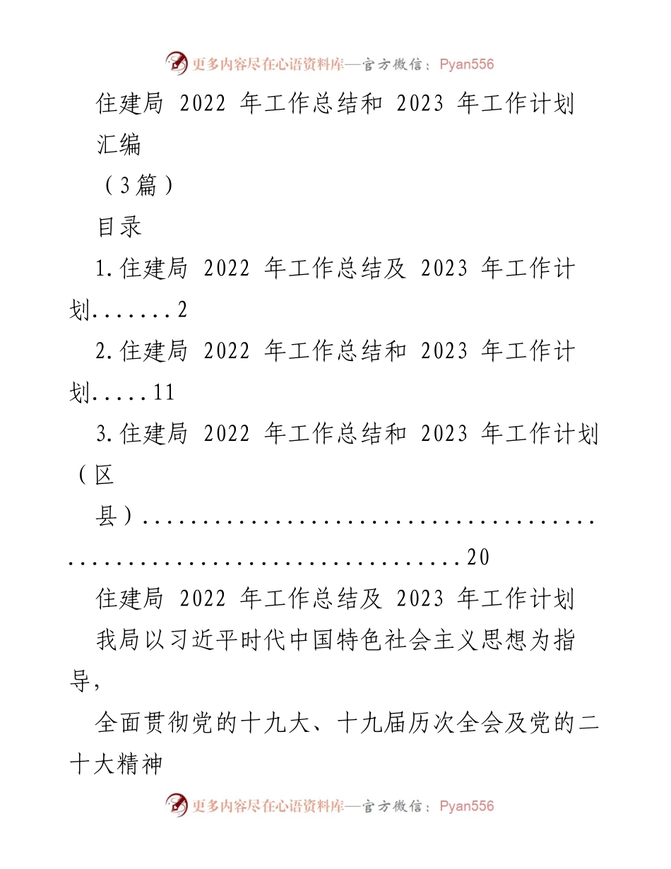 [工作总结] 住建局 - 2022年工作总结与2023年工作计划概述.docx_第1页