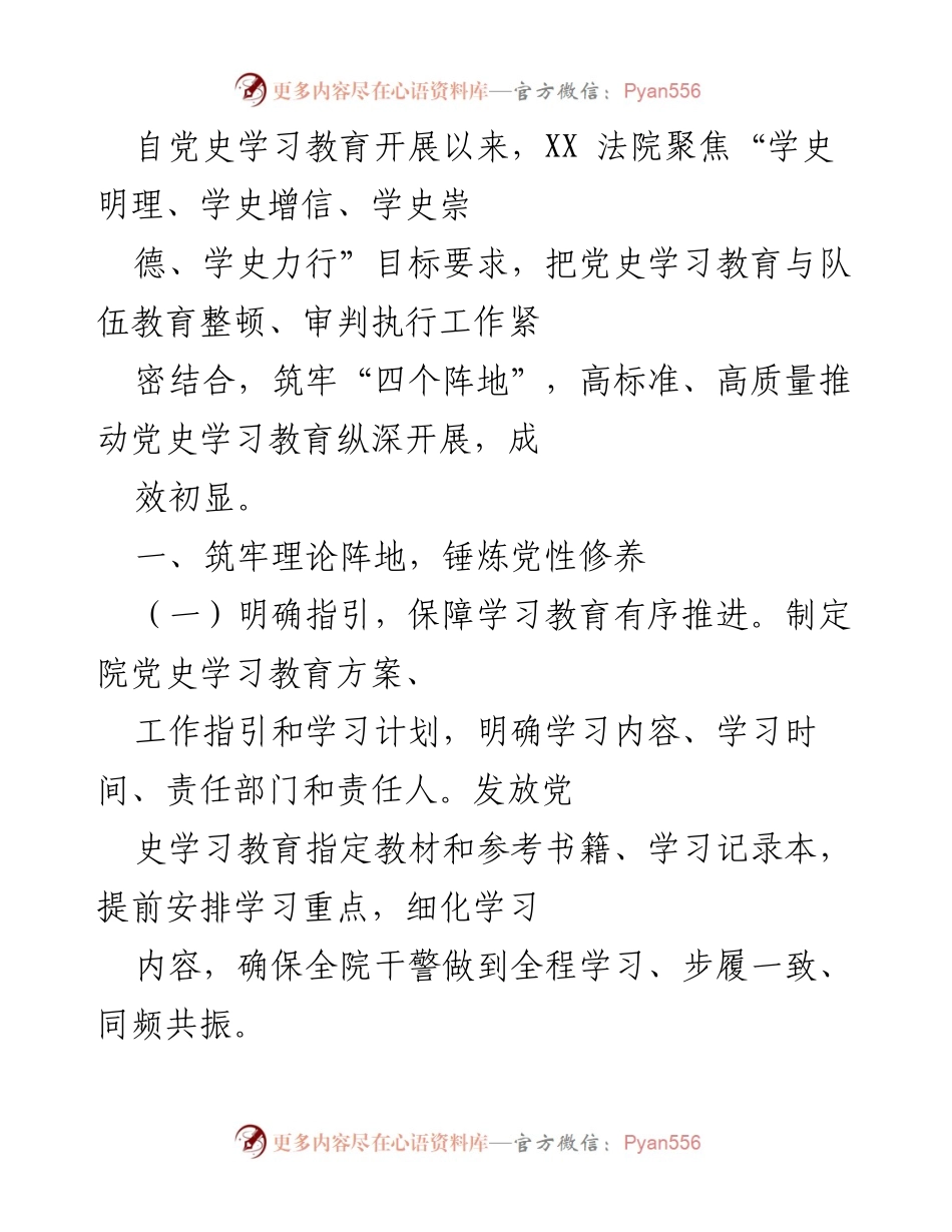 [工作总结] 党史学习教育 - XX法院党史学习教育工作总结与成效分析.docx_第1页