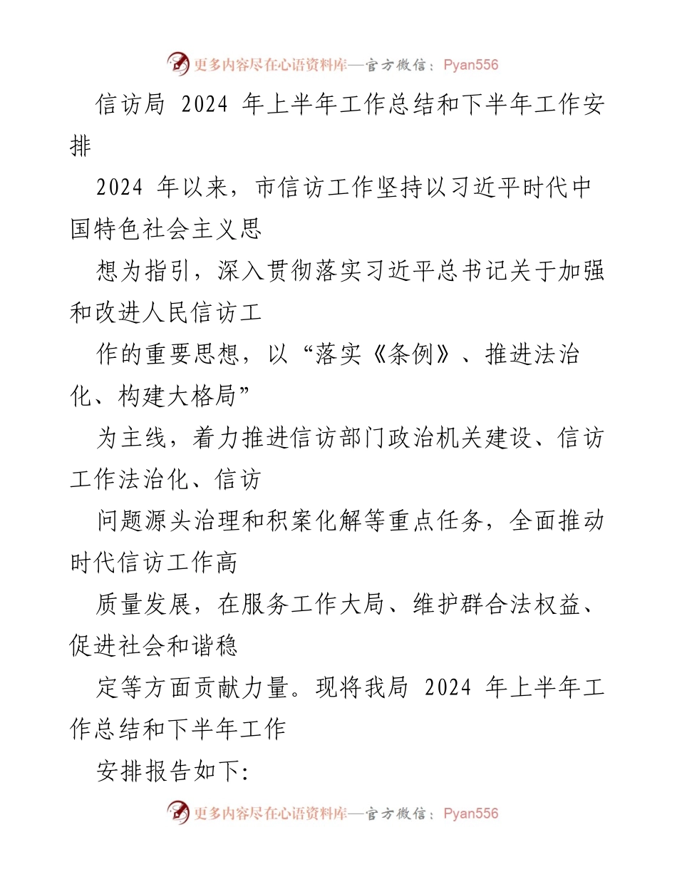 [工作总结] 信访局 - 2024年上半年工作总结与下半年工作安排.docx_第1页